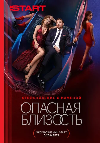 Опасная близость (2025) - смотреть онлайн